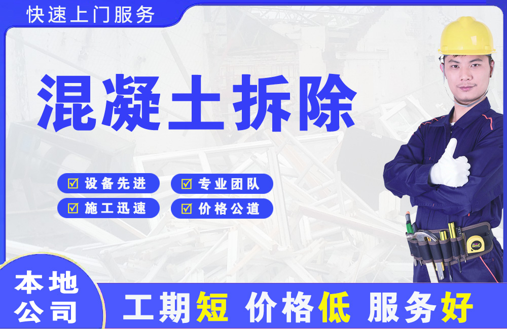 柳南混凝土拆除