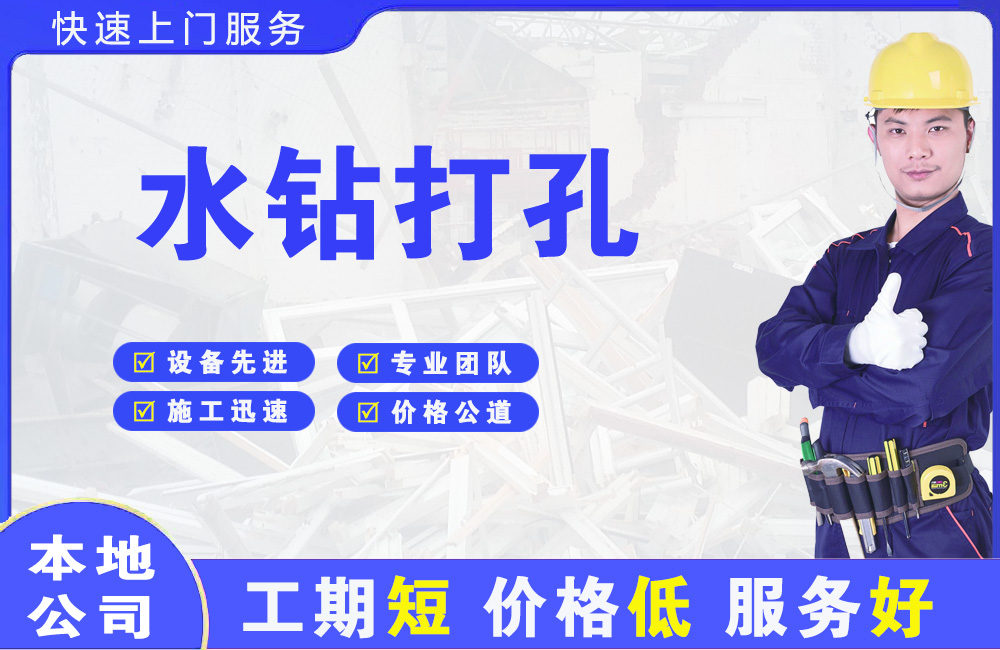 柳南水钻打孔