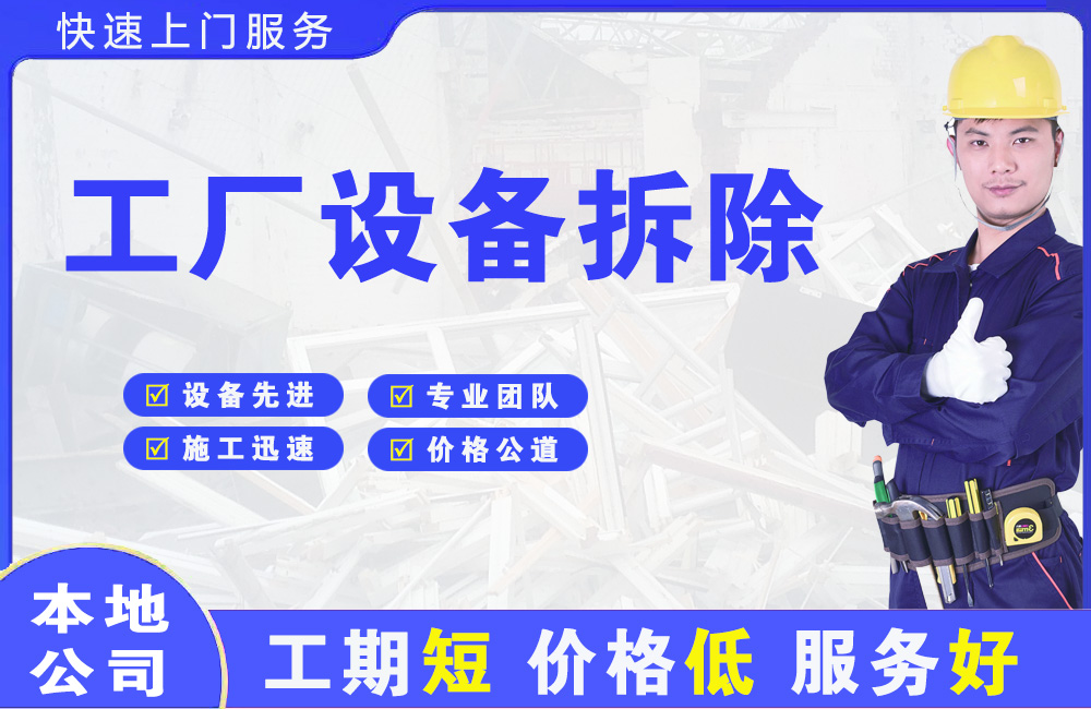 柳南工厂设备拆除